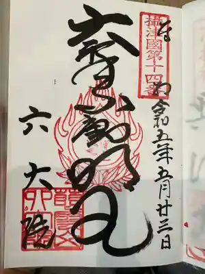 六大院の御朱印