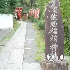 佐助稲荷神社の建物その他