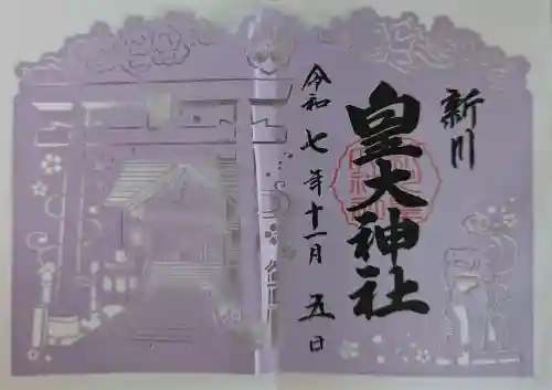 新川皇大神社の御朱印