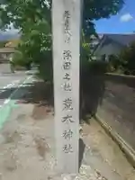 荒木神社(奈良県)