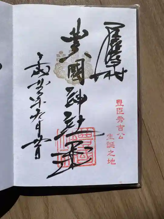 豊國神社の御朱印