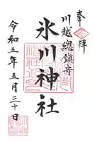 川越氷川神社(埼玉県)