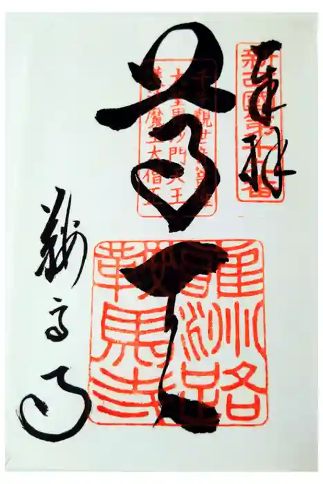 鞍馬寺の御朱印