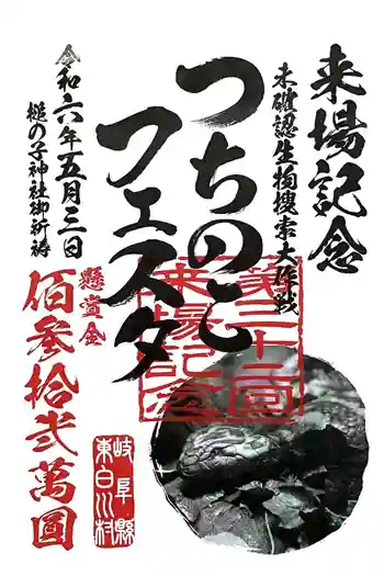 つちのこ神社(親田槌の子神社)の御朱印 2024年07月