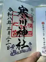 寒川神社の御朱印