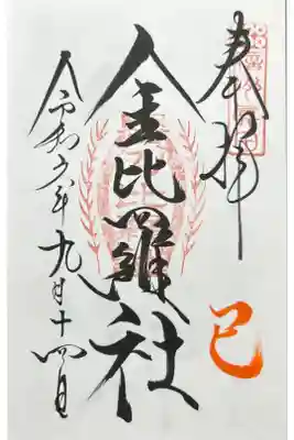 巳の日 金比羅社