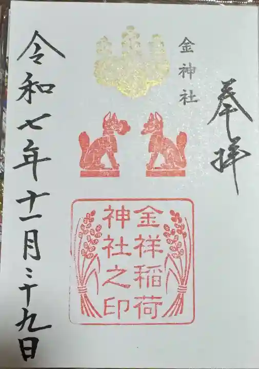 金神社の御朱印