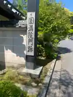 円満院門跡(滋賀県)