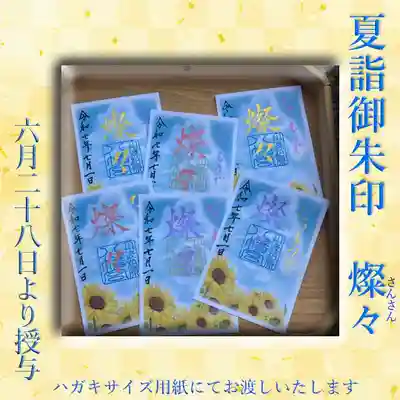 柏原八幡宮の御朱印