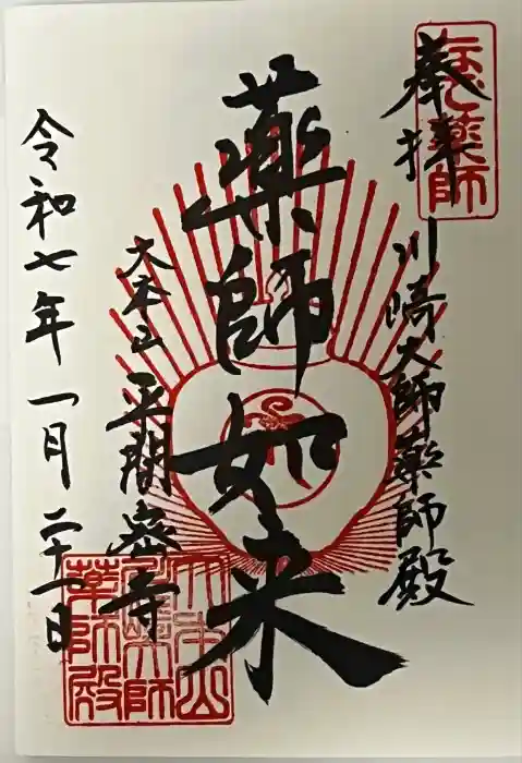 川崎大師薬師殿の御朱印