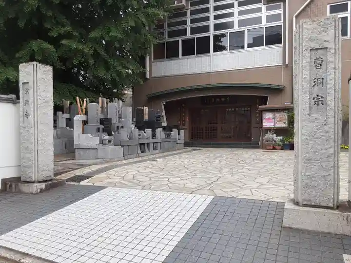宗興寺(神奈川県)