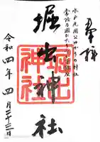 堀出神社の御朱印