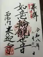 来迎寺(西御門)の御朱印