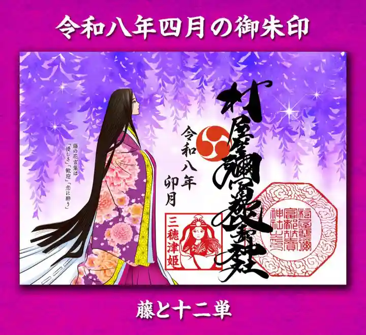 村屋坐弥冨都比売神社の御朱印