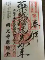 明光寺の御朱印