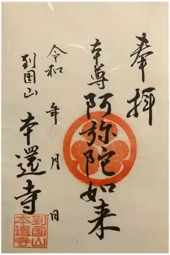 本還寺の御朱印 2026年03月