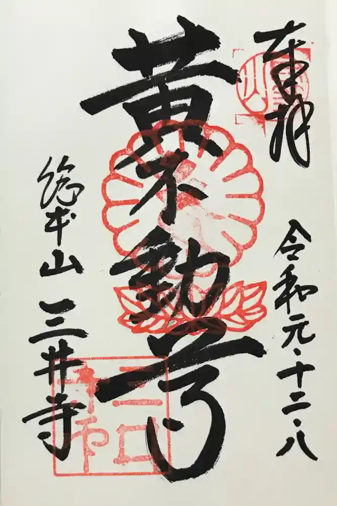 園城寺（三井寺）の御朱印