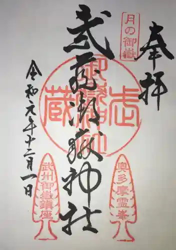 武蔵御嶽神社の御朱印