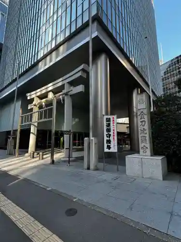 虎ノ門金刀比羅宮の{uncategorized: "未分類", other: "その他", undefined: "問題あり", building: "その他建物", grave: "お墓", sacred_gate: "鳥居", guardian: "狛犬", statue: "像", buddha: "仏像", history: "歴史", nature: "自然", garden: "庭園", animal: "動物", pagoda: "塔", temizu: "手水舎", mountain_gate: "山門・神門", sanctuary: "本殿・本堂", subordinate: "末社・摂社", art: "芸術", scenery: "景色", jizo: "地蔵", ema: "絵馬", goshuin: "御朱印", omikuji: "おみくじ", items: "授与品その他", amulet: "お守り", goshuincho: "御朱印帳", eats: "食事", festival: "お祭り", votive_dance: "神楽", shichigosan: "七五三参", wedding: "結婚式", experience: "体験その他", initially: "初詣", around: "周辺", anti_infection: "感染症対策"}