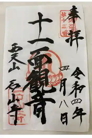 石山寺の御朱印 2022年04月