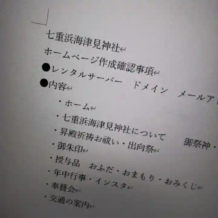 七重浜海津見神社(北海道)