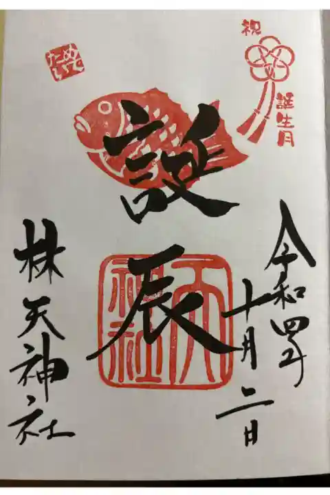 誕生月に頂ける御朱印です💕