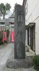 半田神社の建物その他