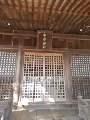 中津神社の本殿・本堂