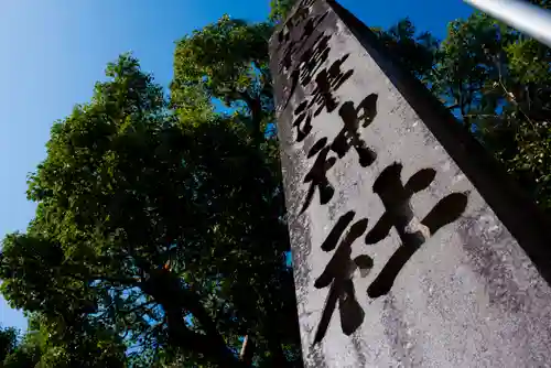 唐津神社の建物その他