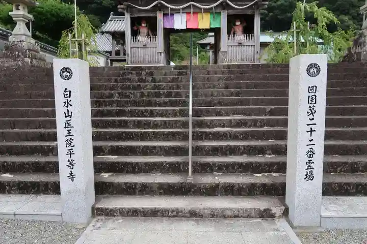 平等寺の山門・神門