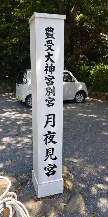 月夜見宮(豊受大神宮別宮)のその他建物