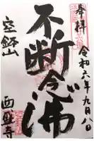 西盛寺の御朱印