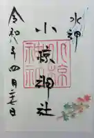 小椋神社の御朱印