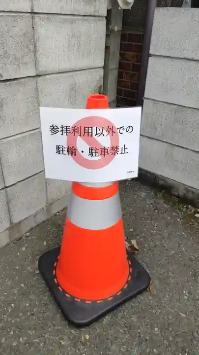 久國神社(東京都)