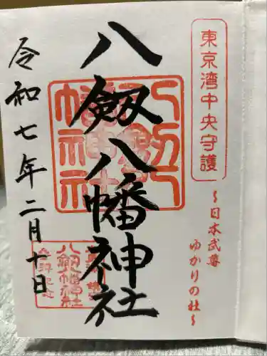 八剱八幡神社(千葉県)