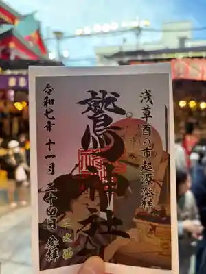 鷲神社(東京都)