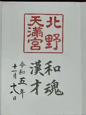 北野天満宮(京都府)