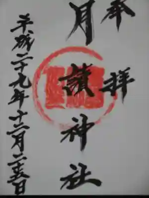 月讀神社の御朱印