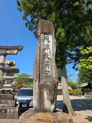 飛驒天満宮(岐阜県)