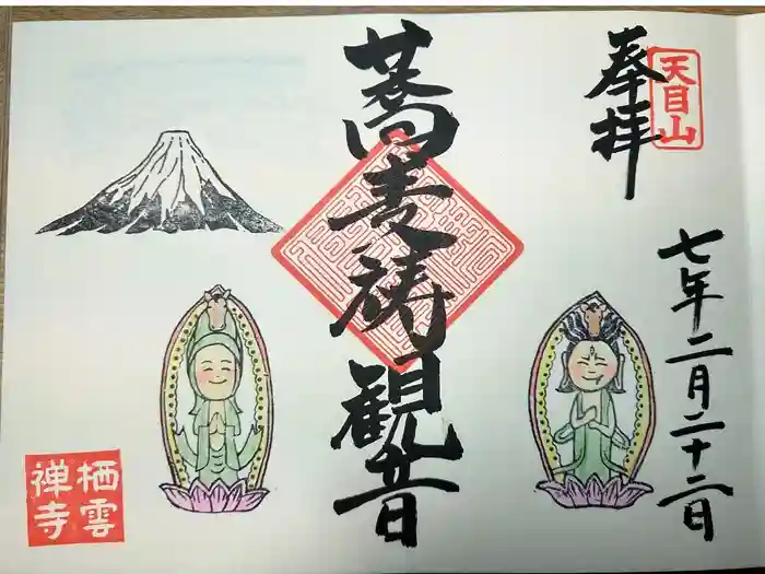 栖雲寺の御朱印