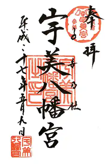 宇美八幡宮の御朱印 2015年05月