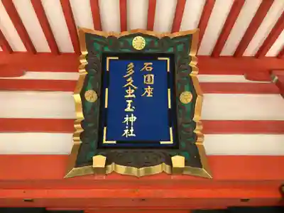 石園座多久虫玉神社のその他建物