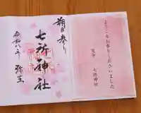 七所神社(愛知県)