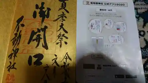宮地嶽神社の御朱印