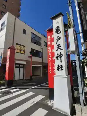 亀戸天神社(東京都)