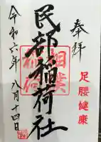 川越八幡宮境内 民部稲荷神社(埼玉県)