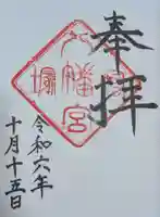 冨塚八幡宮(神奈川県)