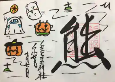 くまくま神社(導きの社 熊野町熊野神社)(東京都)