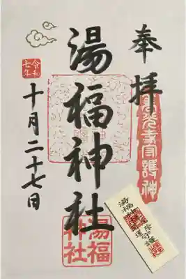 湯福神社の御朱印