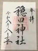穏田神社の御朱印